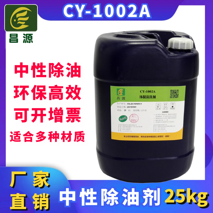 CY-1002A工业清洗剂|超声波中性除油剂|黄铜除油清洗剂