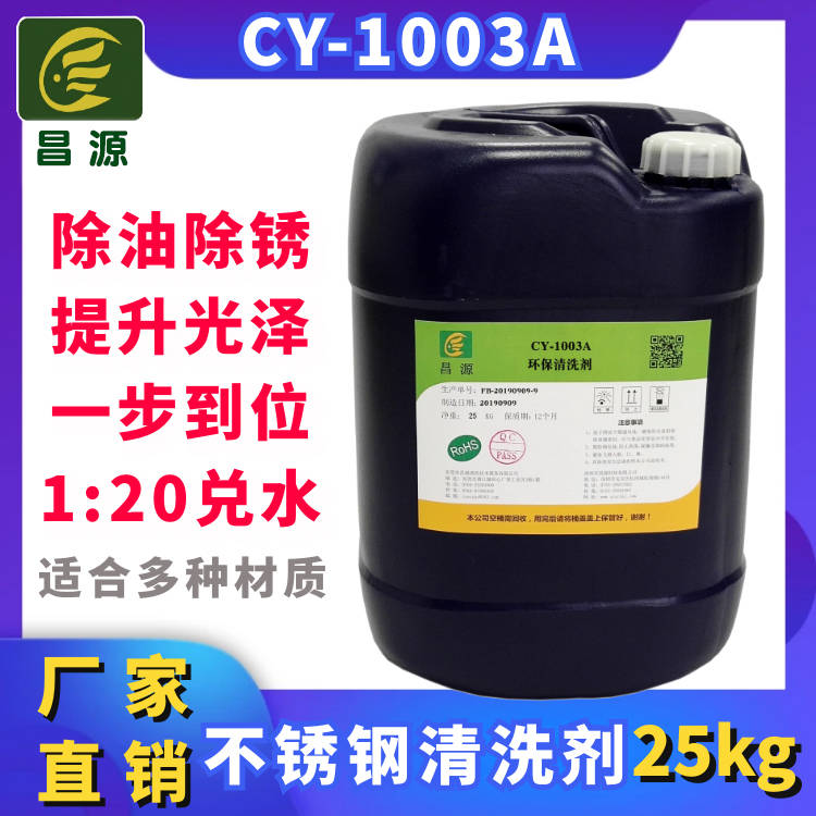 CY-1003A不锈钢清洗剂|超声波除油除锈剂